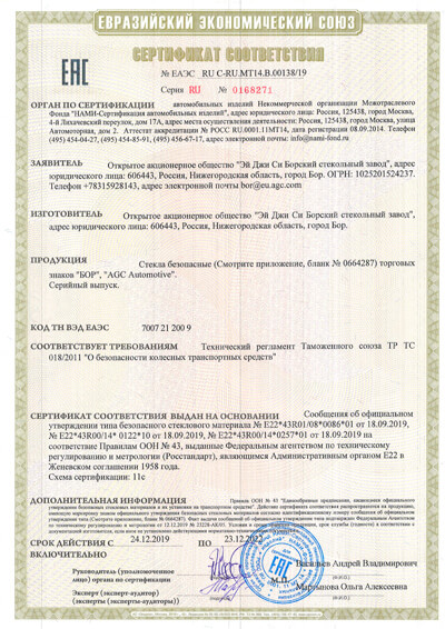 Сертификат соответствия AGC БОР